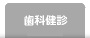 歯科健診