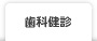 歯科健診