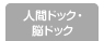 人間ドック・脳ドック
