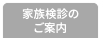 家族検診のご案内