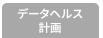 データヘルス計画