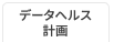 データヘルス計画